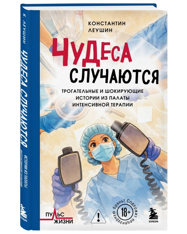 Чудеса случаются. Трогательные и шокирующие истории из палаты интенсивной терапии