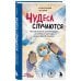 Чудеса случаются. Трогательные и шокирующие истории из палаты интенсивной терапии