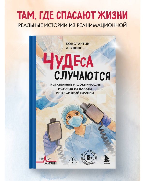Чудеса случаются. Трогательные и шокирующие истории из палаты интенсивной терапии