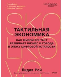 Тактильная экономика. Как живой контакт развивает бизнес и города в эпоху цифровой усталости