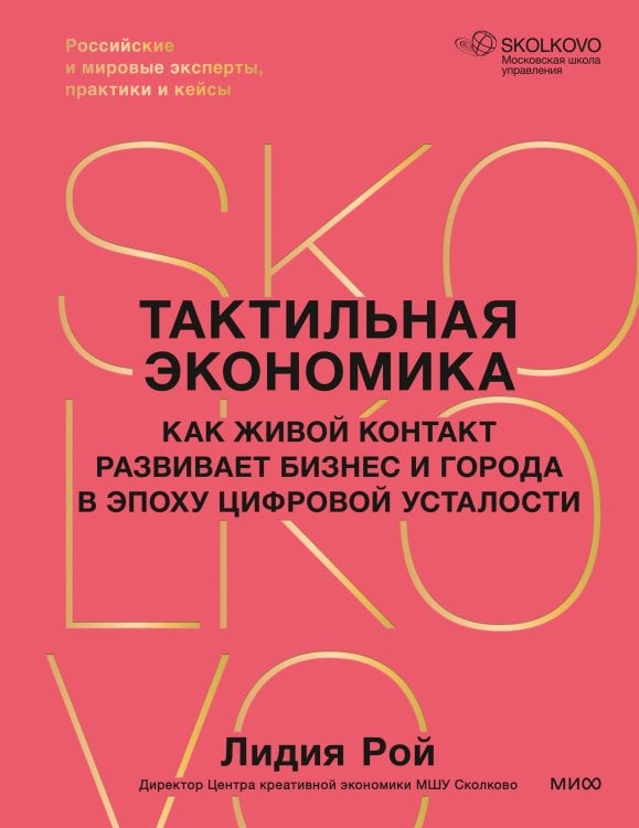 Обложка книги «Тактильная экономика. Как живой контакт развивает бизнес и города в эпоху цифровой усталости» — Рой Лидия Геннадиевна, ISBN 9785002813483
