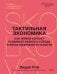Обложка книги «Тактильная экономика. Как живой контакт развивает бизнес и города в эпоху цифровой усталости» — Рой Лидия Геннадиевна, ISBN 9785002813483