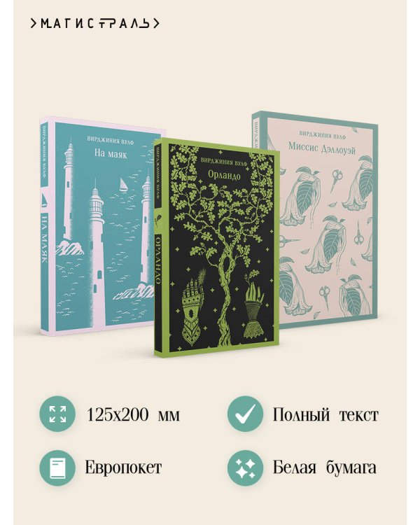 Комплект Вирджиния Вулф - мастер потока сознания (из 3-х книг: "Орландо","На маяк", "Миссис Дэллоуэй")