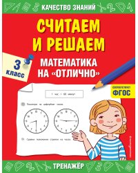 Считаем и решаем. Математика на «отлично». 3 класс