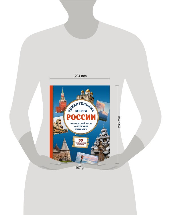 Дополнительное изображение книги «Удивительные места России. От Куршской косы до вулканов Камчатки»