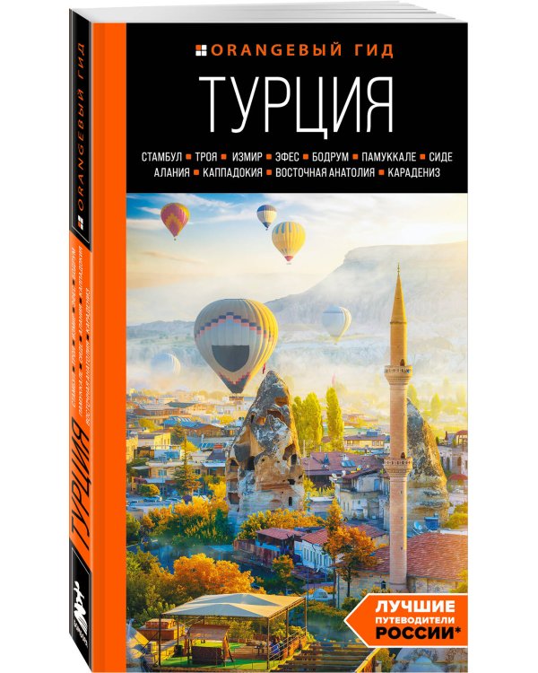 Путешествие по Турции. Комплект из 2-х книг