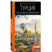 Путешествие по Турции. Комплект из 2-х книг