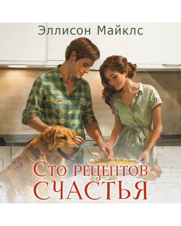 Сто рецептов счастья