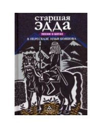 Старшая Эдда.Песни о богах в пересказе Ильи Бояшова