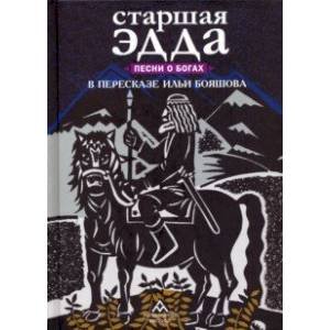Старшая Эдда.Песни о богах в пересказе Ильи Бояшова