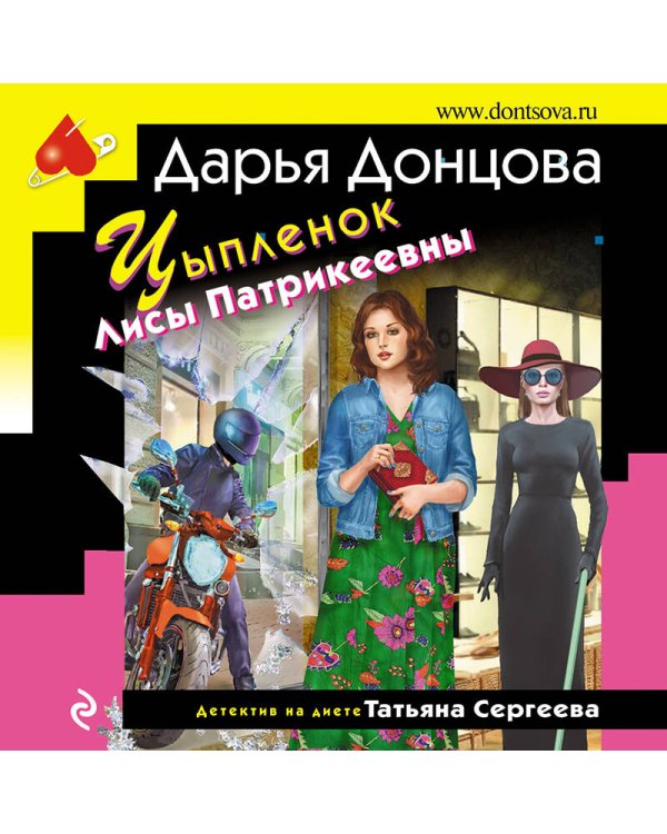 Цыпленок Лисы Патрикеевны