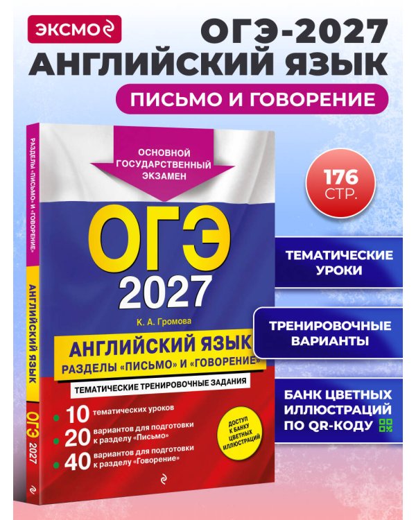 ОГЭ-2027. Английский язык. Разделы "Письмо" и "Говорение"