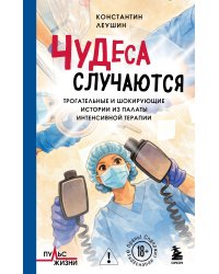 Чудеса случаются. Трогательные и шокирующие истории из палаты интенсивной терапии
