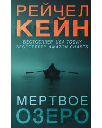 Мертвое озеро