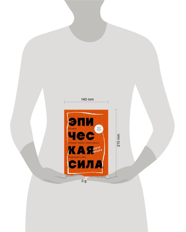 Эпическая сила. 110 идей, которые помогут переплюнуть вчерашнего себя