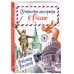 Путешествие иностранца в России