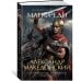 (Азбука) The Big Book. Исторический роман Александр Македонский : Сын сновидения. Пески Амона. Пределы мира