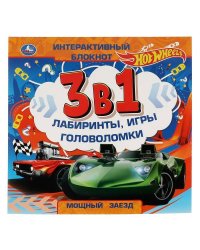 Мощный заезд. Интерактивный блокнот 3 В1. Хот Вилс. 240х240мм, 48 стр. Умка в кор.30шт