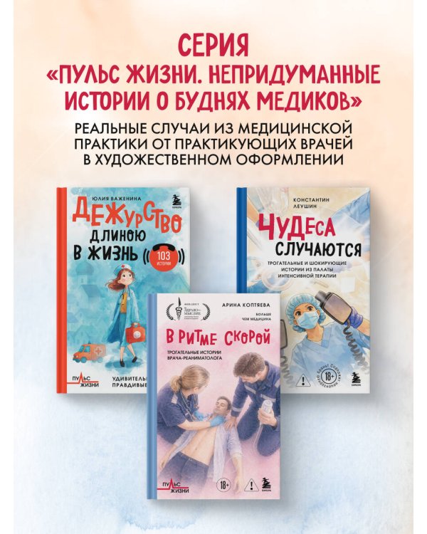 Чудеса случаются. Трогательные и шокирующие истории из палаты интенсивной терапии