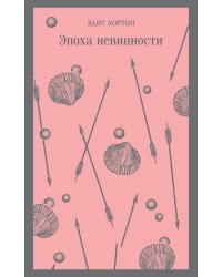 Эпоха невинности