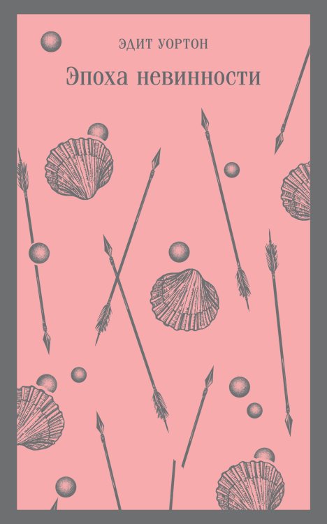 Магистраль. Главный тренд Эпоха невинности