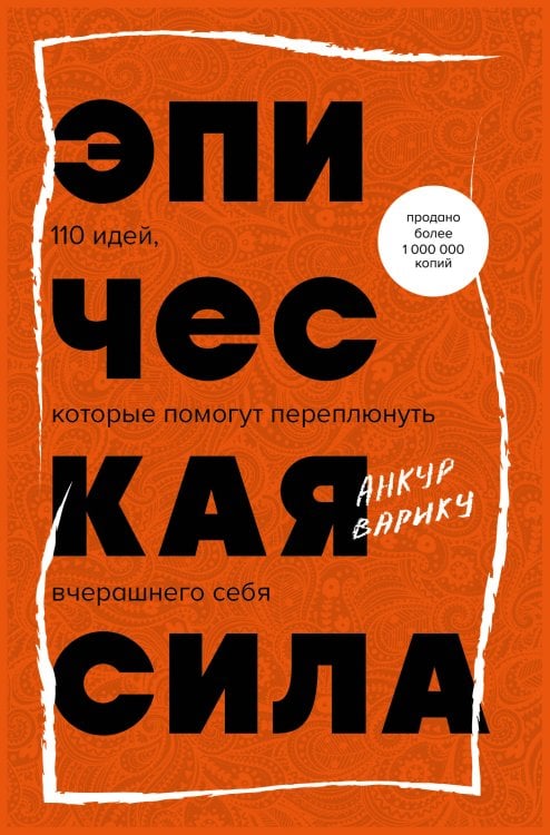 Книги-драйверы Эпическая сила. 110 идей, которые помогут переплюнуть вчерашнего себя