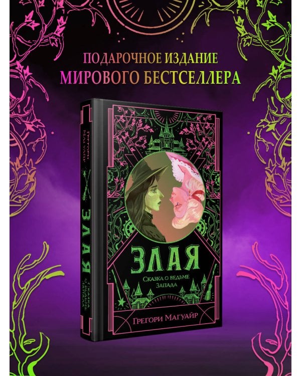 Злая: Сказка о ведьме Запада (цветной обрез)