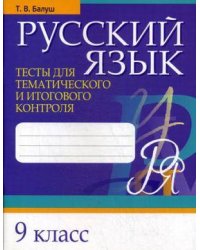 Русский язык. Тесты для тематического и итогового контроля. 9 кл