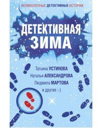 Детективная зима