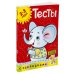 Тесты. 2-3 года