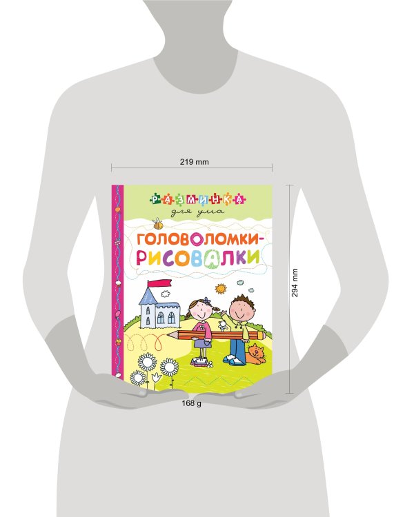 Головоломки-рисовалки. Разминка для ума (обложка)_