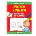 Качество знаний. Тренажер для начальной школы (обложка) Считаем и решаем. Математика на «отлично». 3 класс