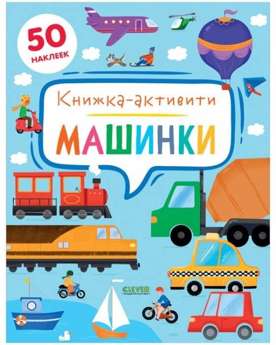 Обложка книги «Машинки. Книжка-активити», ISBN 9785001547327