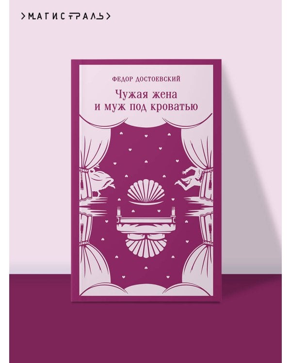 Дополнительное изображение книги «Чужая жена и муж под кроватью»
