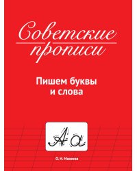 СОВЕТСКИЕ ПРОПИСИ. ПИШЕМ БУКВЫ И СЛОВА
