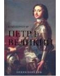 Император Петр I Великий
