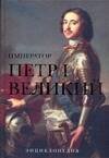 Обложка книги «Император Петр I Великий» — Вольпе Михаил Львович, ISBN 9785170438648