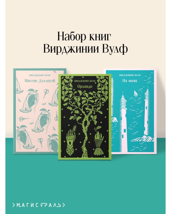 Комплект Вирджиния Вулф - мастер потока сознания (из 3-х книг: "Орландо","На маяк", "Миссис Дэллоуэй")