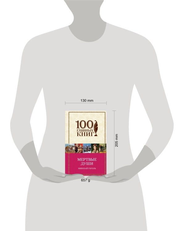 Мертвые души