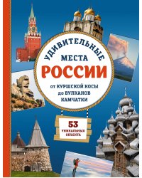 Удивительные места России. От Куршской косы до вулканов Камчатки