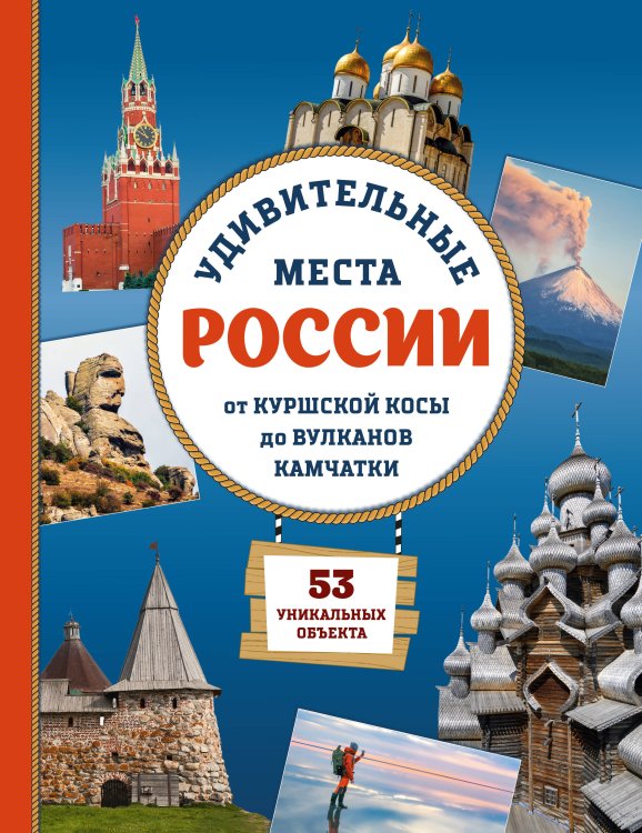 Обложка книги «Удивительные места России. От Куршской косы до вулканов Камчатки» — Ананьева Елена Германовна, ISBN 9785041901608