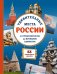 Обложка книги «Удивительные места России. От Куршской косы до вулканов Камчатки» — Ананьева Елена Германовна, ISBN 9785041901608