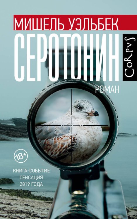 Весь Мишель Уэльбек Серотонин