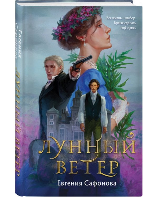 Комплект из 2 книг (Лунный ветер + Когда завтра настанет вновь)