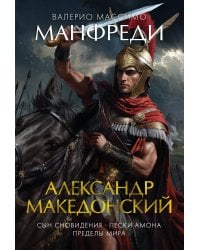 Александр Македонский : Сын сновидения. Пески Амона. Пределы мира