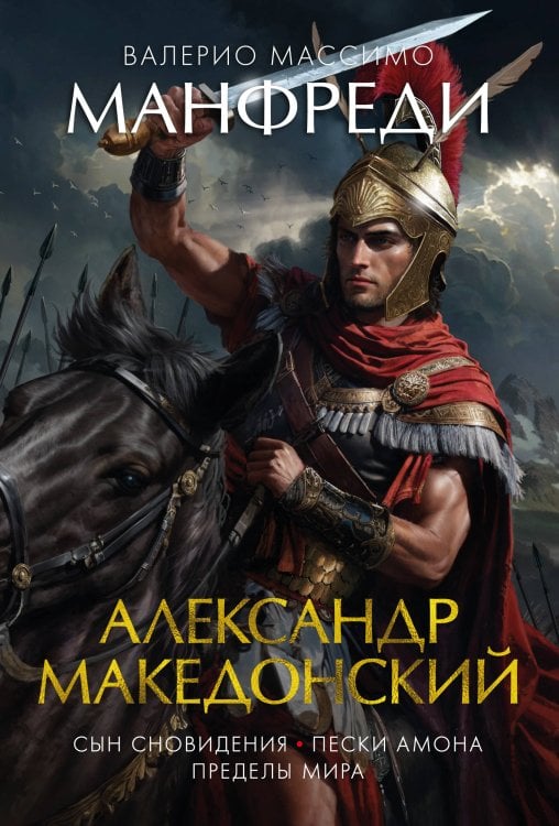 (Азбука) The Big Book. Исторический роман Александр Македонский : Сын сновидения. Пески Амона. Пределы мира