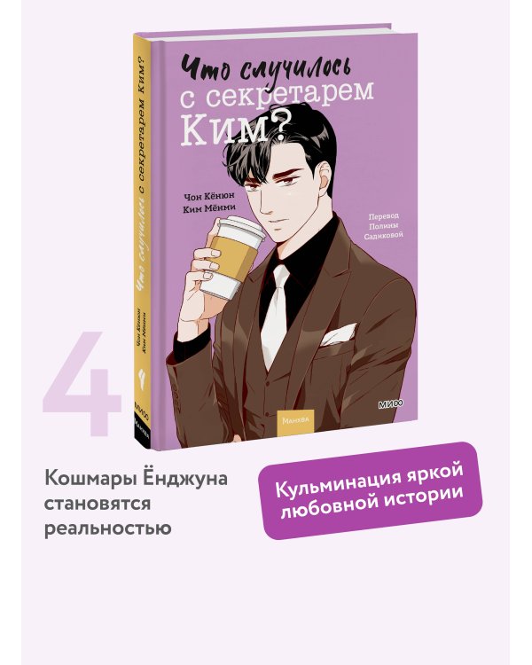 Что случилось с секретарем Ким? Том 4
