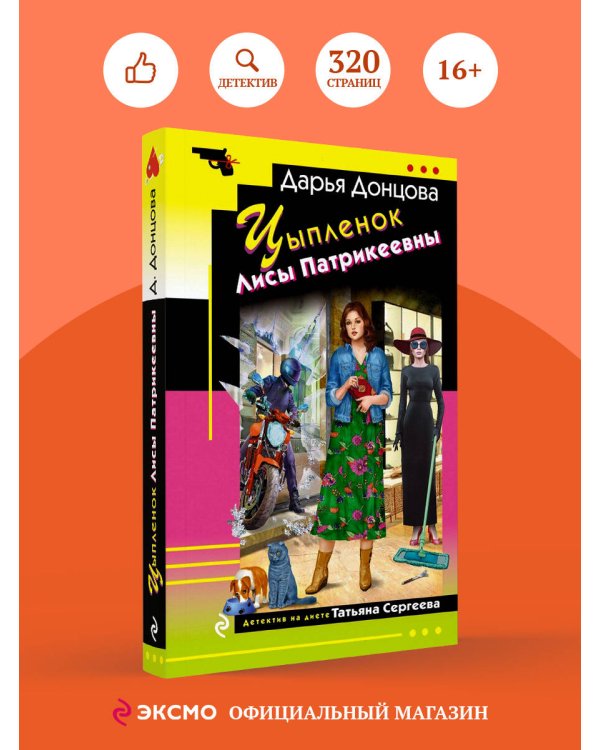 Цыпленок Лисы Патрикеевны