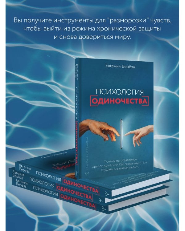 Психология одиночества. Почему мы отдаляемся друг от друга, или Как снова научиться слушать, слышать и любить