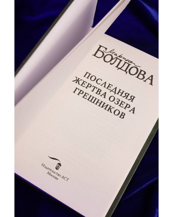 Последняя жертва озера грешников